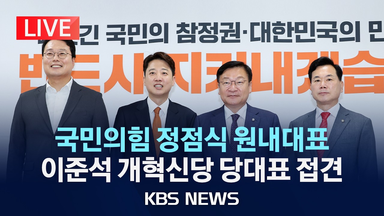 [LIVE] 국민의힘 정점식 원내대표, 이준석 개혁신당 당대표 접견/2026년 6월 15일(월)/KBS