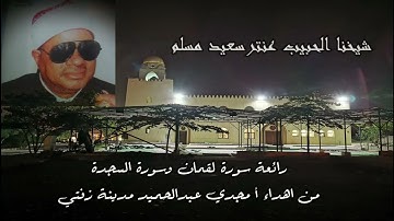 عذوبة التلاوة👑من سورة لقمان والسجدة للمنفرد الرائع الشيخ عنترمسلم🌼