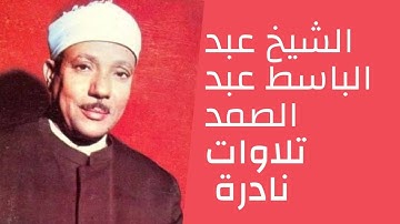 تلاوة نادرة للشيخ عبدالباسط عبد الصمد من سورة الحجرات