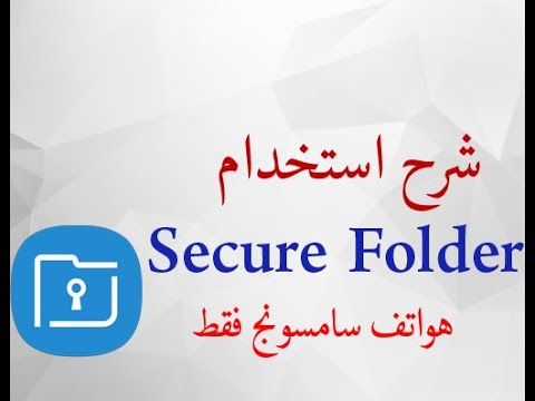شرح استخدام وتفعيل secure folder لهواتف سامسونج فقط