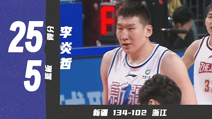 转会新疆首秀！李炎哲高效25分5篮板 | 新疆134-102浙江 - 天天要闻