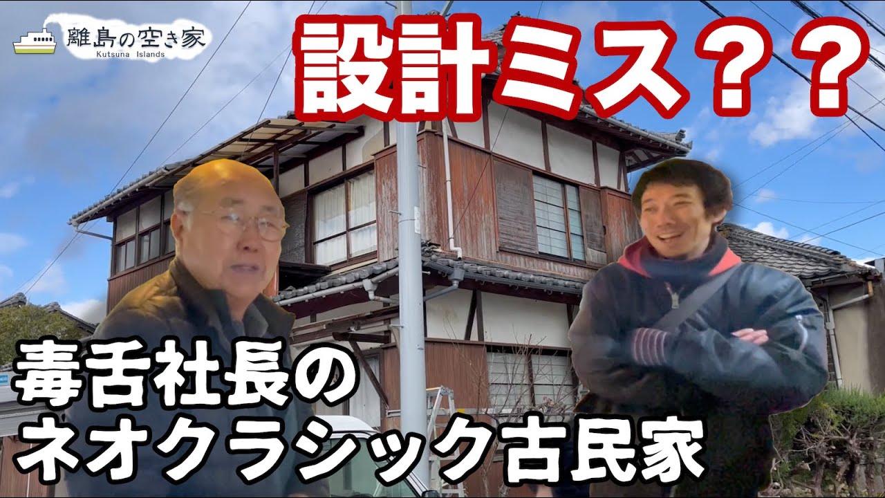 築55年、ネオクラシック古民家！田舎暮らしを目指す家族移住にもってこい！島の一等地の二階建て賃貸物件！【空き家No.142ルームツアー＠松山市中島(人口2000人)】間取り5DK