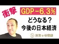 GDP-6.3%【激震】どうなる？今後の日本経済