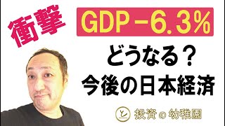 GDP-6.3%【激震】どうなる？今後の日本経済