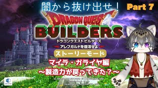 【DQB1 #7】ものづくりの力が復活？！マイラ編！【水無好れく/銀猫亭】