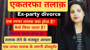 #expartydivorce एक तरफा तलाक क्या होता है ?और कितना समय लगता है? Ex Parte Divorce