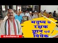 मनुष्य के रक्षक ज्ञान एवं विवेक. डॉ० विनय विद्यालंकार जी .
