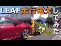 日産LEAF走行電欠してみた の動画、YouTube動画。