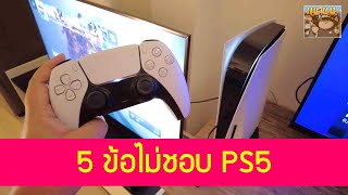 5 ข้อไม่ชอบ PS5 อับเดทรีวิวหลังใช้มาแล้วเกือบเดือน