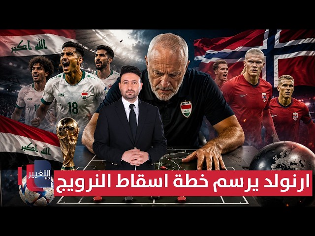تجهيزاً لكأس العالم .. أرنولد يرسم خطة إسقاط النرويج | ملاعب