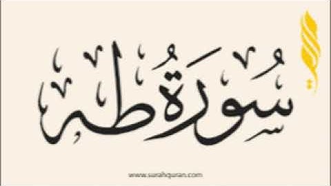 ماتيسر من سورة طه القارئ الشيخ لؤي محمد محسن
