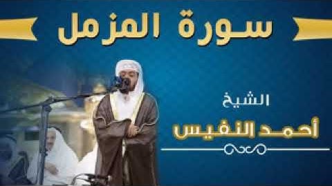 سورة المزمل بتلاوة عراقية رائعة أحمد النفيس YouTube