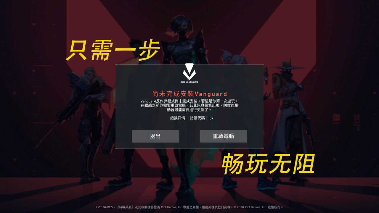 Valorant】解决每次开游戏都被要求重启只需一步！ - YouTube