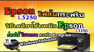 #วิธีเคลียร์ซับหมึก Epson L3250 ไฟสีส้มกระพริบพร้อมกัน 2ดวง ปริ้นไม่ได้ #แก้ไขเองได้ง่ายนิดเดี่ยว