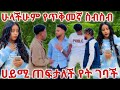 ኤፍሬም እህቱንበገንዘብ ሸጣት ከሀዲወች ናችሁ