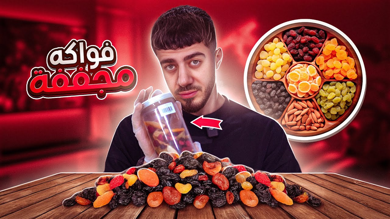 جربت الفواكة المجففة بالتبريد