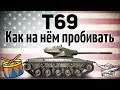 T69 - Как на нём пробивать