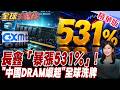 長鑫上市封神 暴漲531%！3兆市值震撼全球晶片業【#全球大爆卦】20260727@全球大視野Global_Vision