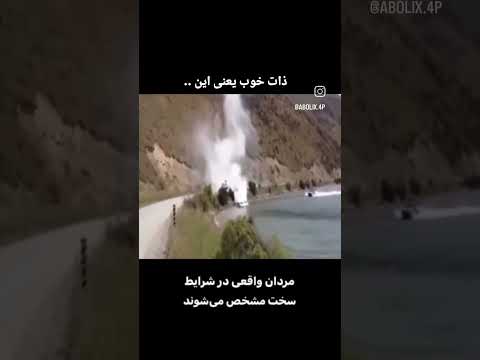 مرام و معرفت توی روزهای سخت مشخص میشه به حرف زدن باشه که خیلی میتونن مرد باشند