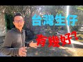 移民珍森活:[ 台灣生仔有幾好？全球生仔最完善的地方？！自己睇……. ! ]#坐月 #中醫診所 #月子中心 #陪月 #生仔 #台灣醫療  #婦科