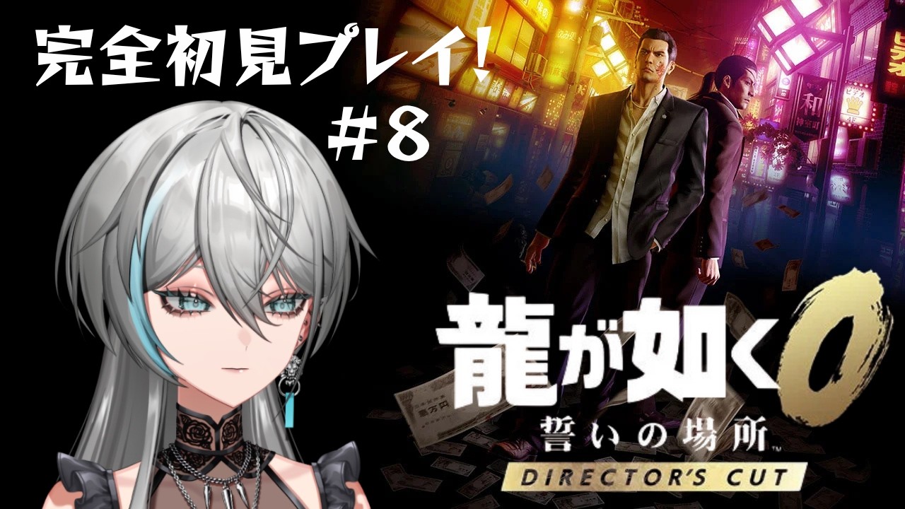 【 龍が如く0 誓いの場所 Director's Cut 】真面目人間が裏社会で生きてみる🦁👑Part8【#新人Vtuber / #獅子王サツキ】