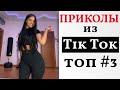 ПРИКОЛЫ ИЗ ТИК ТОК 2021 😎 ЛУЧШАЯ ПОДБОРКА В ТИК ТОК 😎 ЛУЧШИЕ ПРИКОЛЫ 2021 😎 3 Top TikTok 2021