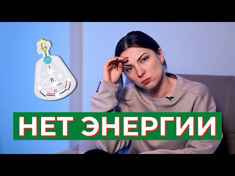 Как жить БЕЗ ЭНЕРГИИ? Дизайн Человека