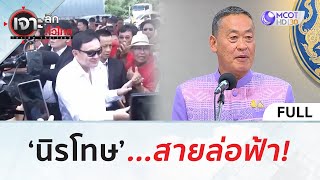 (คลิปเต็ม) ‘นิรโทษ’...สายล่อฟ้า! (5 มิ.ย. 67) | เจาะลึกทั่วไทย