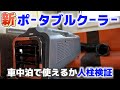 【夏の車中泊に】新発売のポータブルクーラーを軽キャンピングカーに設置！２ルーム仕様で自腹検証！