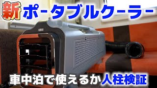 夏の車中泊に 新発売のポータブルクーラーを軽キャンピングカーに設置 ２ルーム仕様で自腹検証 Youtube