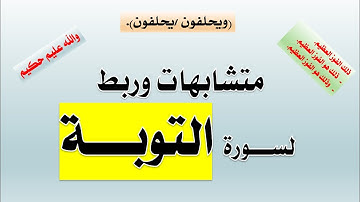 شرح متشابهات في سورة التوبة