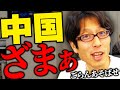 中国ざまぁごらんあそばせ!2025年のニュースまとめ!