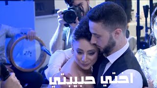 نجاة دعيم- اخت تغني لاختها اختي حبيبتي 2020_ تهدي اختها العروس_اجمل اغنية في يوم زواجها /مصطفى امان