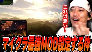 マイクラ最強MODを設定して感動する布団ちゃん【2026/6/16】