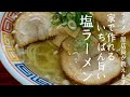 【塩ラーメン好き必見】難しいこと一切なし!数分で完成する激ウマ塩ラーメンの作り方。