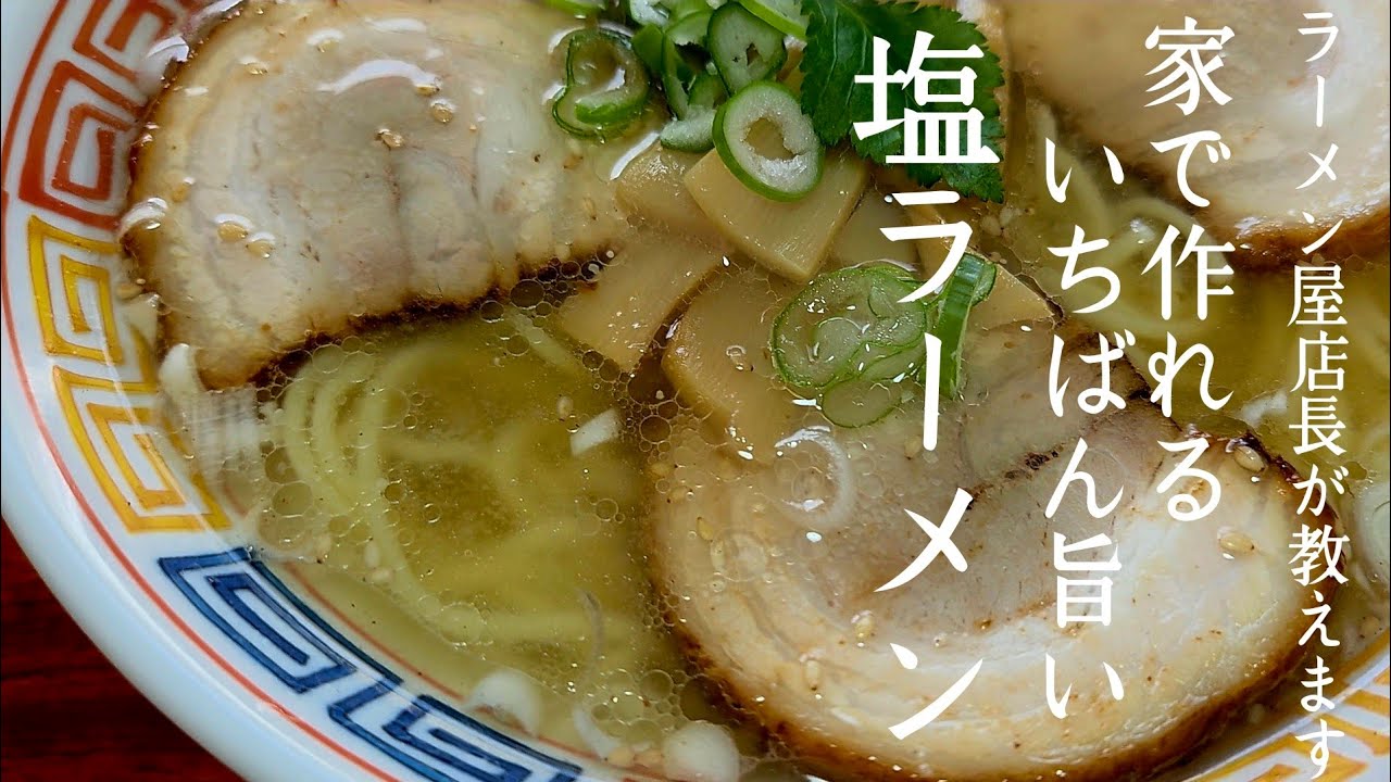 命のラーメン屋に置ける全レシピ A must-see for salt ramen lovers] No complicated steps whatsoever