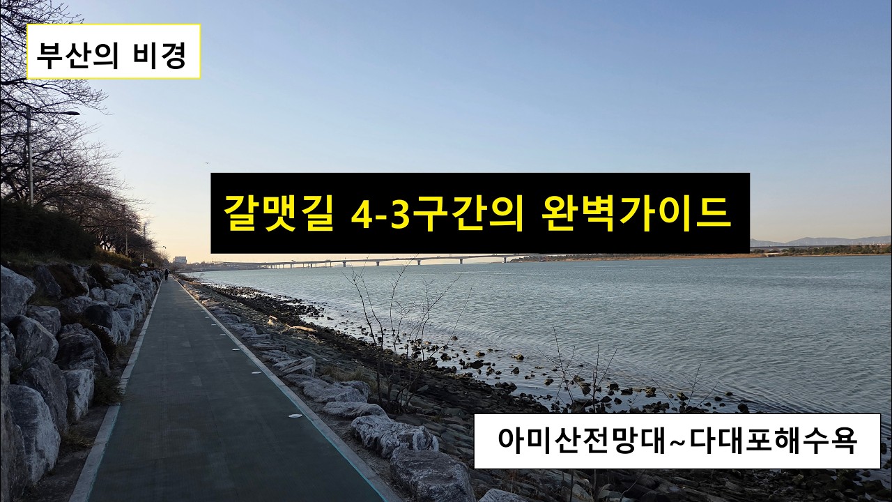 [부산 갈맷길 4-3구간]  낙동강하굿둑에서 다대포까지, 아미산이 주는 선물 같은 풍경