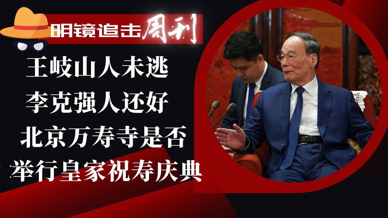 李强刺激计划难产，李克强手下内部讲座；耿家大姐姐挺习家小弟弟；习近平70岁感受死亡威胁，北京万寿寺是否举行皇家祝寿庆典；王岐山人未逃，李克强人还好｜明镜追击(岳戈)  - 明鏡電視-