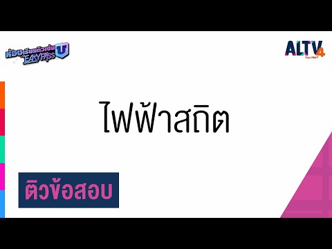 ฟิสิกส์ : ติวข้อสอบ ไฟฟ้าสถิต l ห้องเรียนติวเข้ม ม.6 เข้ามหาวิทยาลัย (9 เม.ย. 64)