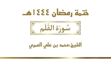 سورة القلم || الشيخ محمد بن علي العمري || ختمة رمضان ١٤٤٤