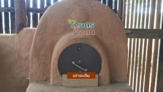 เกษตรพึ่งตน : เตาอบดิน