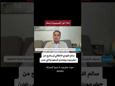 سالم النهدي الانتقالي لن يخرج من حضرموت ويتحدى السعودية في عدن اكسبلور اليمن حضرموت عاجل حضرمي