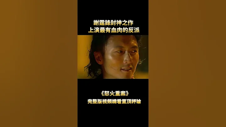 “谢霆锋”化身最强悍匪，光天化日袭杀警察，连甄子丹都差点被打服#shorts - 天天要闻