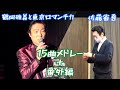 【番外編付き】15曲をメドレーで 鶴岡雅義と東京ロマンチカ 佐藤省吾
