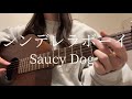シンデレラボーイ/Saucy Dog【ギター弾き語りcover】