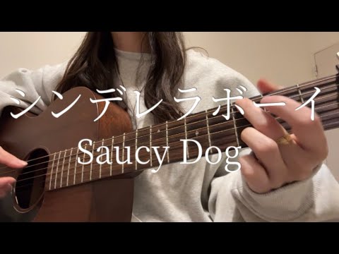 シンデレラボーイ/Saucy Dog【ギター弾き語りcover】