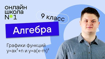 Графики функций y=ax²+n и y=a(x-m)². Видеоурок 6. Алгебра 9 класс