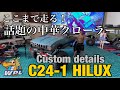 【WPL C24-1 Custom details】WPL最強のバランス？話題の激安中華クローラーはここまで走る！C24-1カスタム詳細