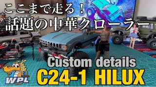 【WPL C24-1 Custom details】WPL最強のバランス？話題の激安中華クローラーはここまで走る！C24-1カスタム詳細