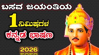 ಬಸವ ಜಯಂತಿಯ ಭಾಷಣ | basava jayanti speech in Kannada | basavanna Jeevana Charitra |